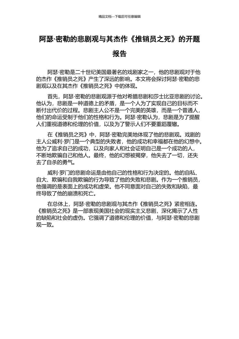 阿瑟·密勒的悲剧观与其杰作《推销员之死》的开题报告_第1页