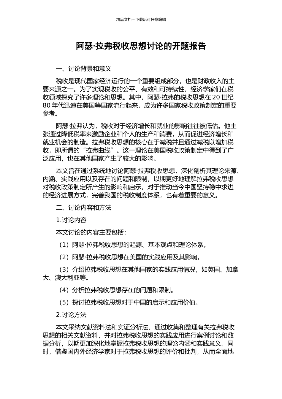 阿瑟·拉弗税收思想研究的开题报告_第1页