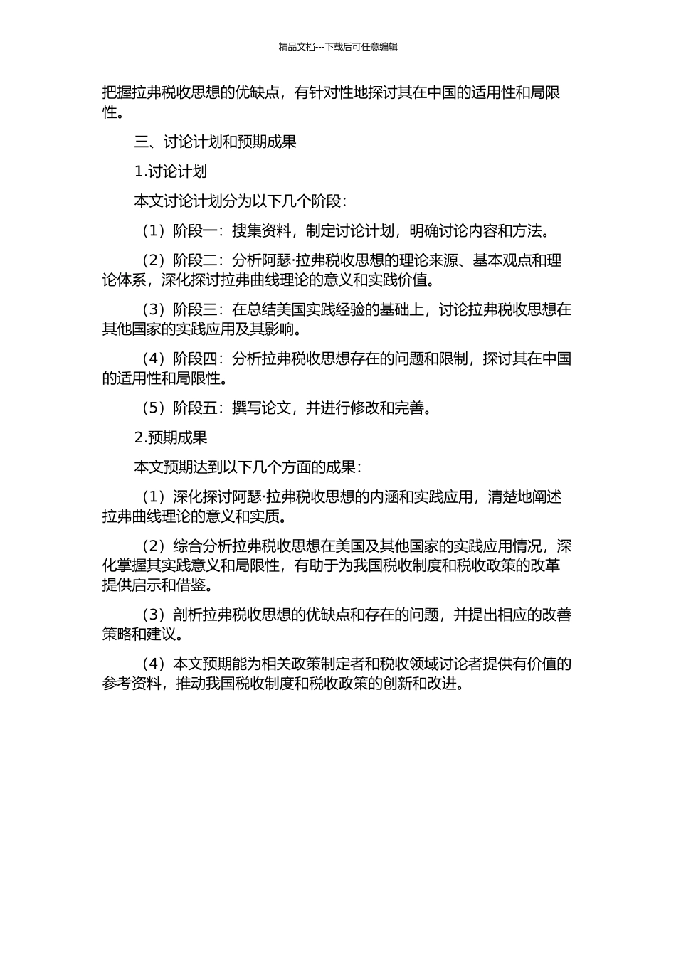 阿瑟·拉弗税收思想研究的开题报告_第2页