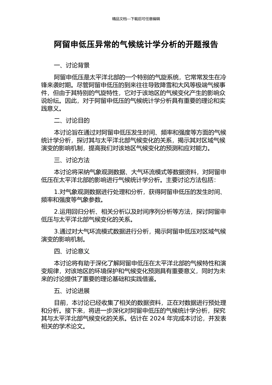 阿留申低压异常的气候统计学分析的开题报告_第1页