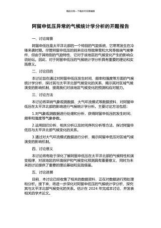 阿留申低压异常的气候统计学分析的开题报告