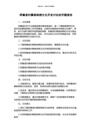阿着底村彝族刺绣文化开发研究的开题报告