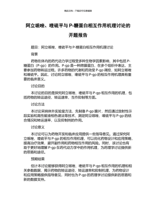 阿立哌唑、喹硫平与P-糖蛋白相互作用机理研究的开题报告