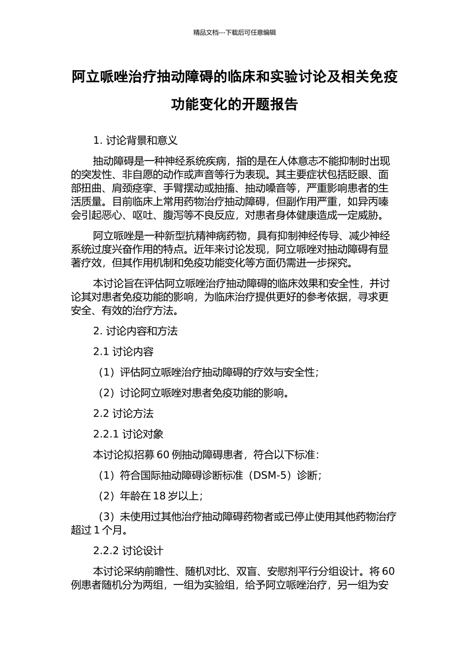 阿立哌唑治疗抽动障碍的临床和实验研究及相关免疫功能变化的开题报告_第1页