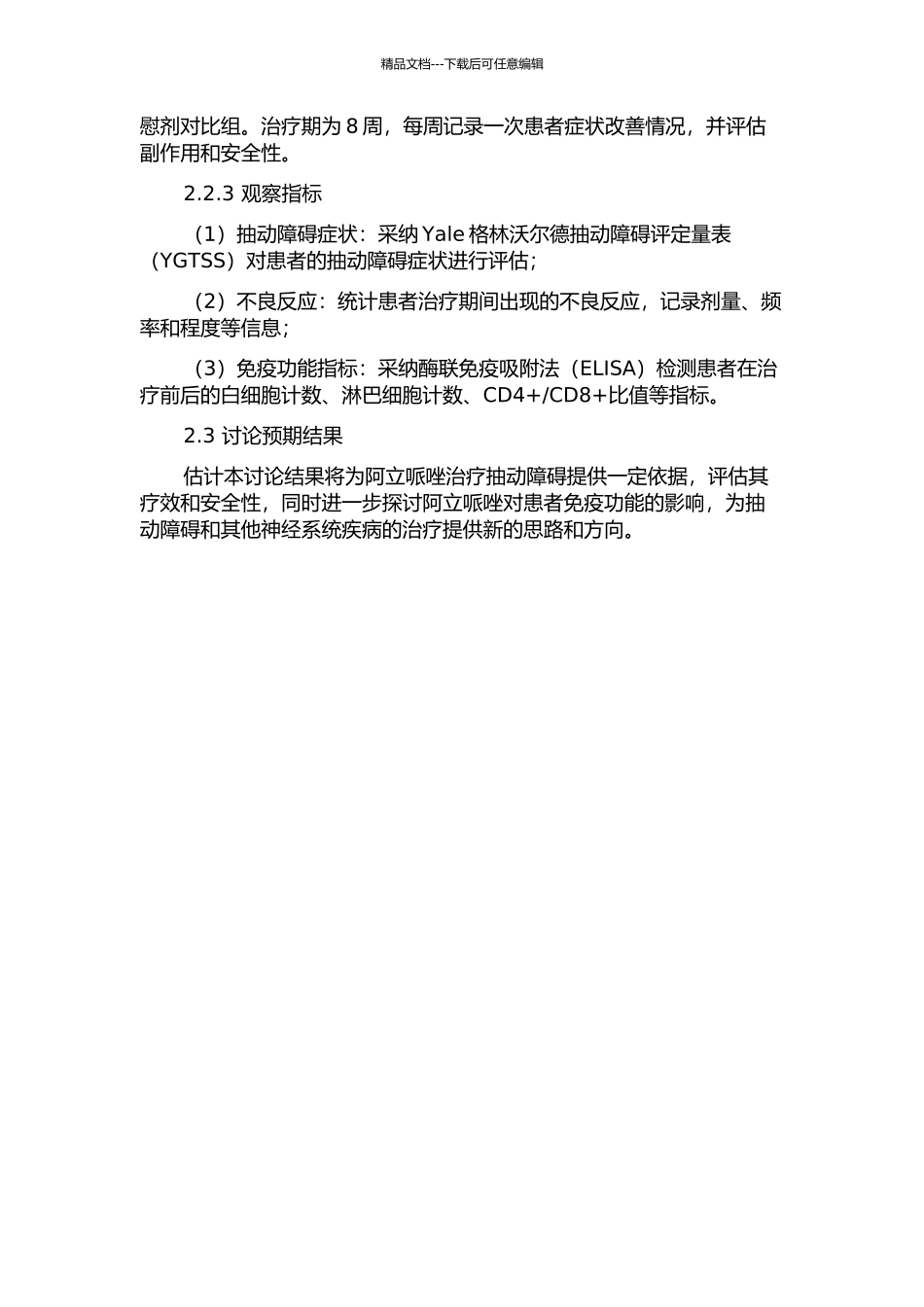 阿立哌唑治疗抽动障碍的临床和实验研究及相关免疫功能变化的开题报告_第2页