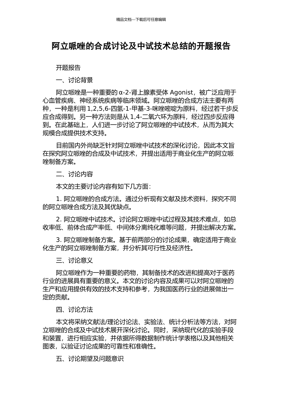 阿立哌唑的合成研究及中试技术总结的开题报告_第1页