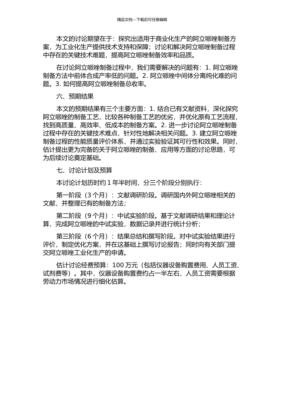 阿立哌唑的合成研究及中试技术总结的开题报告_第2页