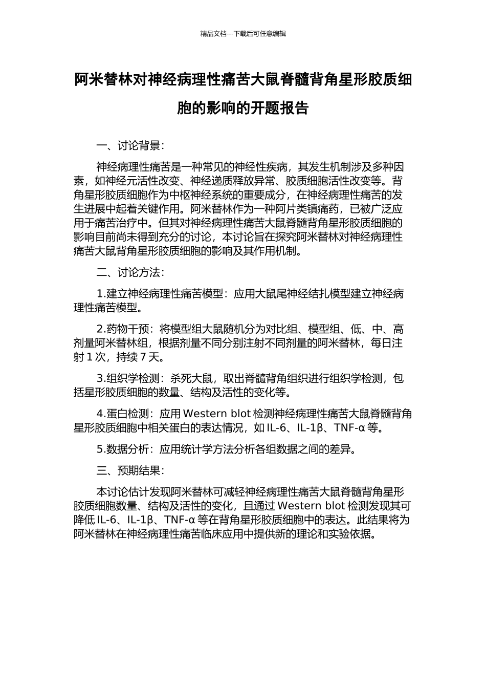 阿米替林对神经病理性疼痛大鼠脊髓背角星形胶质细胞的影响的开题报告_第1页