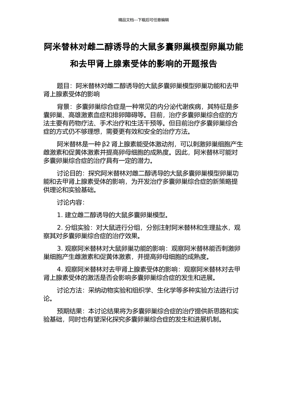 阿米替林对雌二醇诱导的大鼠多囊卵巢模型卵巢功能和去甲肾上腺素受体的影响的开题报告_第1页
