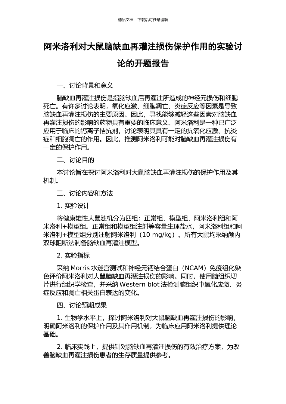 阿米洛利对大鼠脑缺血再灌注损伤保护作用的实验研究的开题报告_第1页