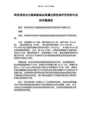 阿米洛利对大鼠肺脏缺血再灌注损伤保护作用的研究的开题报告