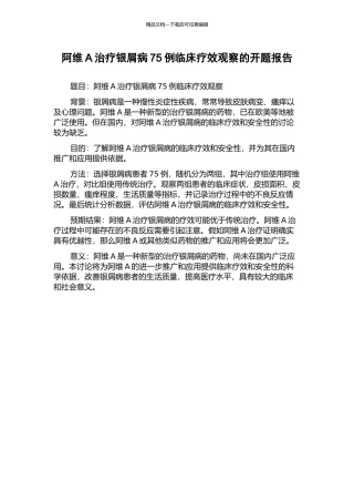 阿维A治疗银屑病75例临床疗效观察的开题报告