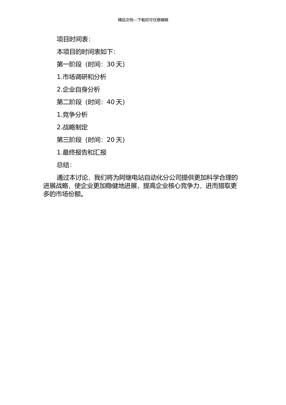 阿继电站自动化分公司发展战略研究的开题报告_第2页