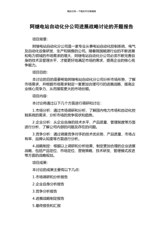 阿继电站自动化分公司发展战略研究的开题报告