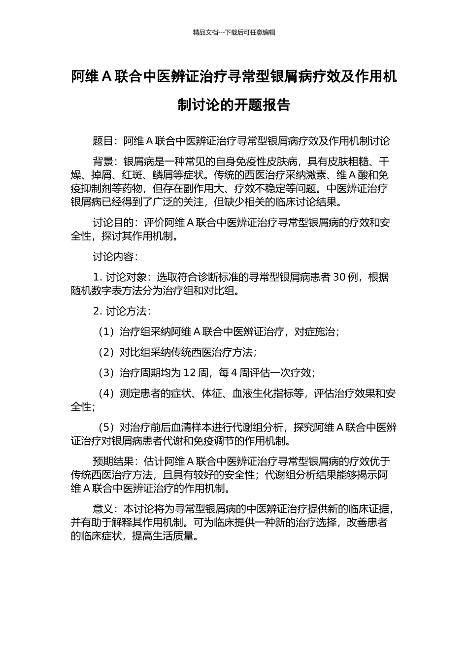 阿维A联合中医辨证治疗寻常型银屑病疗效及作用机制研究的开题报告_第1页