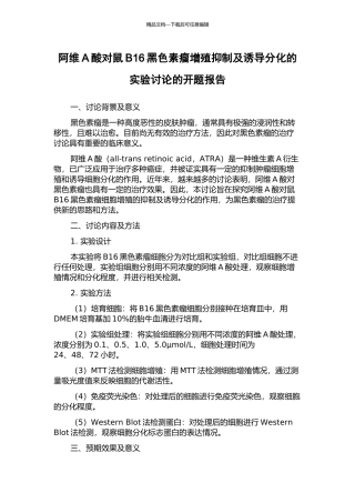 阿维A酸对鼠B16黑色素瘤增殖抑制及诱导分化的实验研究的开题报告