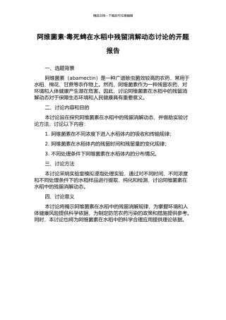 阿维菌素·毒死蜱在水稻中残留消解动态研究的开题报告