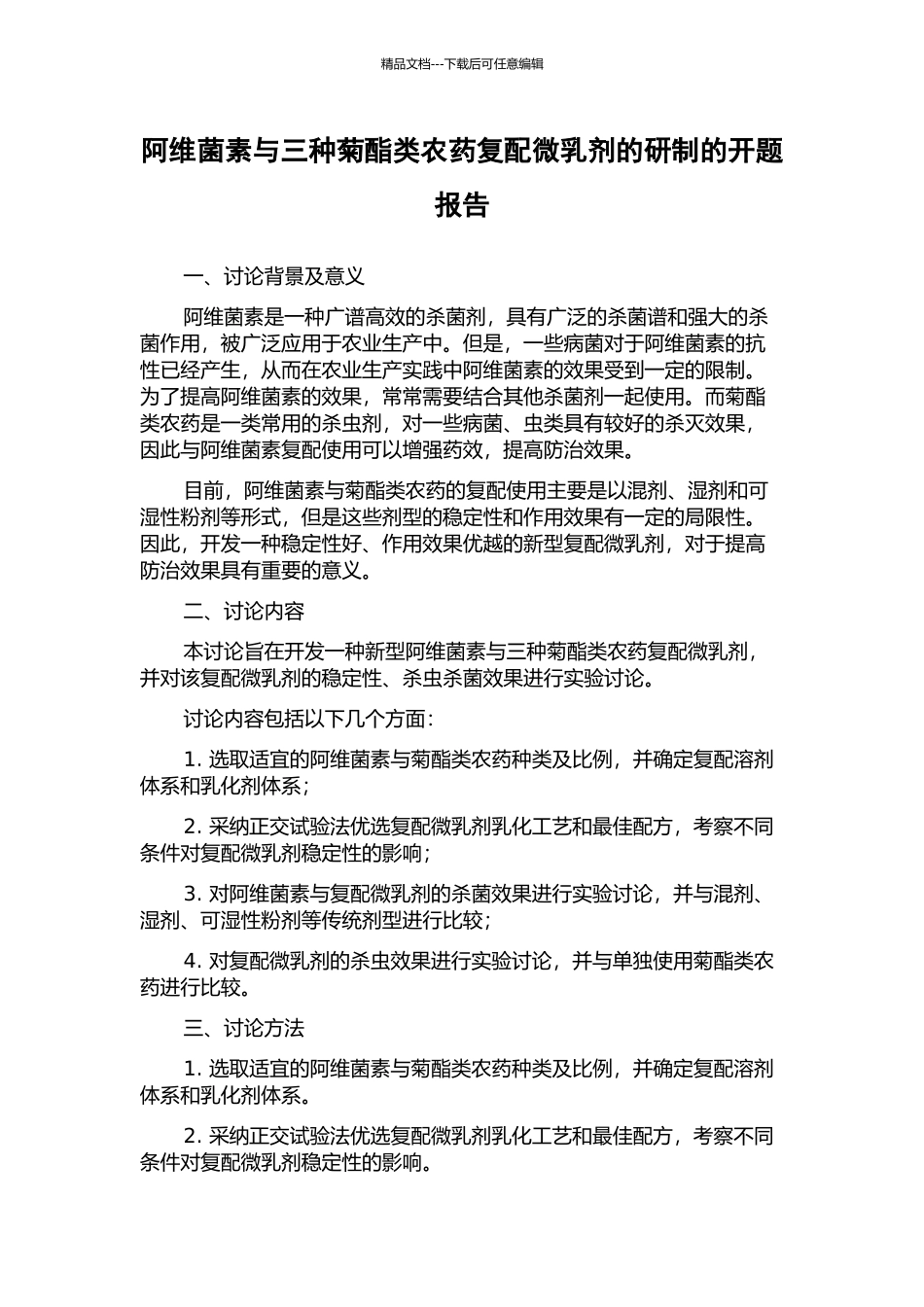 阿维菌素与三种菊酯类农药复配微乳剂的研制的开题报告_第1页