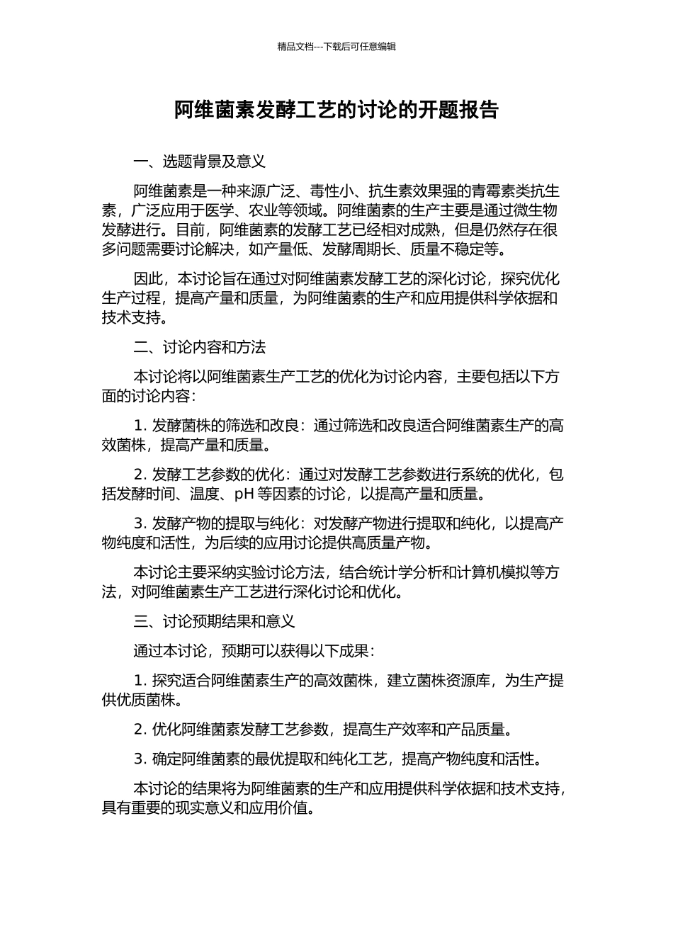 阿维菌素发酵工艺的研究的开题报告_第1页