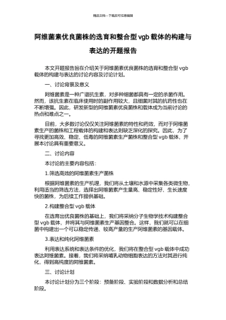 阿维菌素优良菌株的选育和整合型vgb载体的构建与表达的开题报告