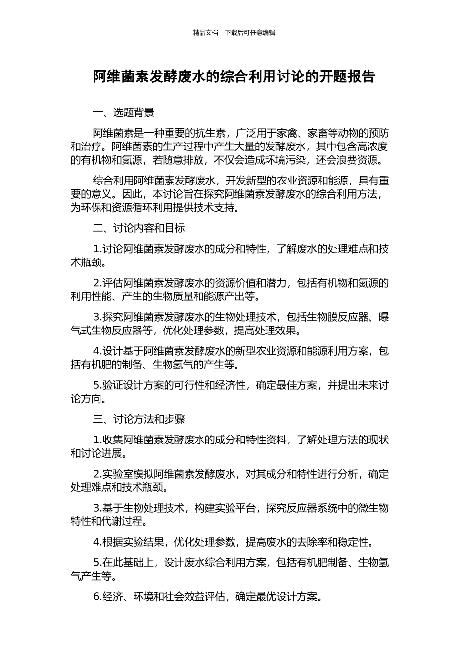 阿维菌素发酵废水的综合利用研究的开题报告_第1页