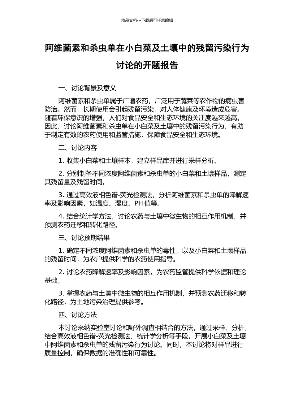 阿维菌素和杀虫单在小白菜及土壤中的残留污染行为研究的开题报告_第1页