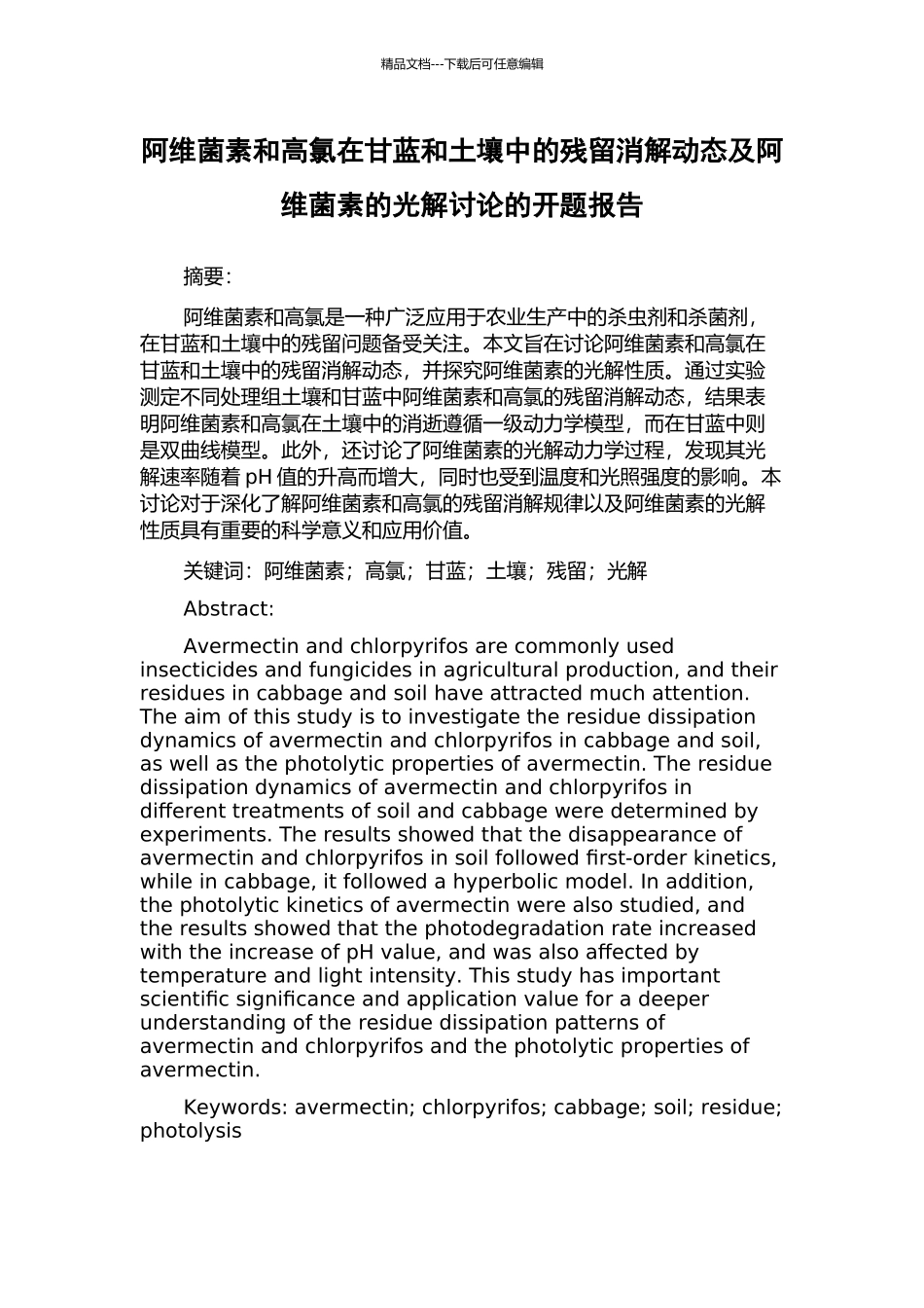 阿维菌素和高氯在甘蓝和土壤中的残留消解动态及阿维菌素的光解研究的开题报告_第1页
