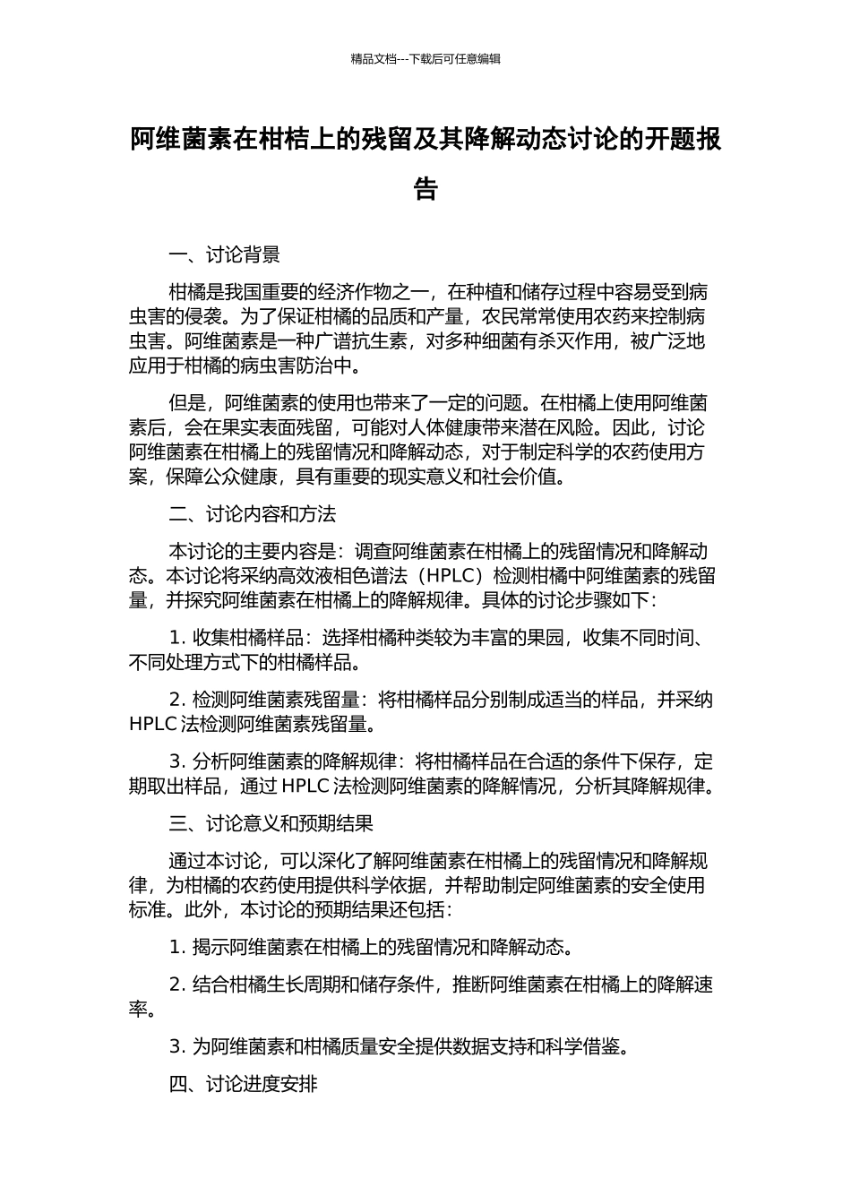 阿维菌素在柑桔上的残留及其降解动态研究的开题报告_第1页