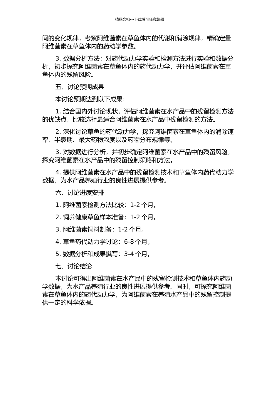 阿维菌素在水产品中残留检测及在草鱼体内药动学研究的开题报告_第2页