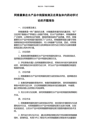 阿维菌素在水产品中残留检测及在草鱼体内药动学研究的开题报告