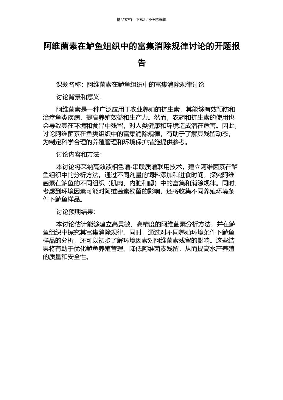 阿维菌素在鲈鱼组织中的富集消除规律研究的开题报告_第1页