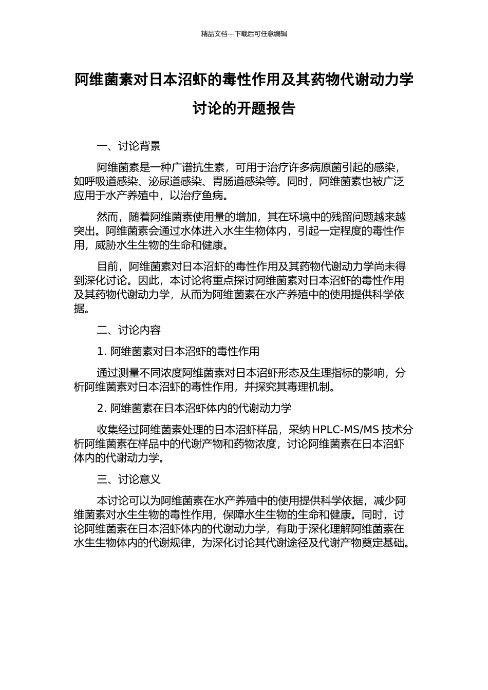 阿维菌素对日本沼虾的毒性作用及其药物代谢动力学研究的开题报告_第1页
