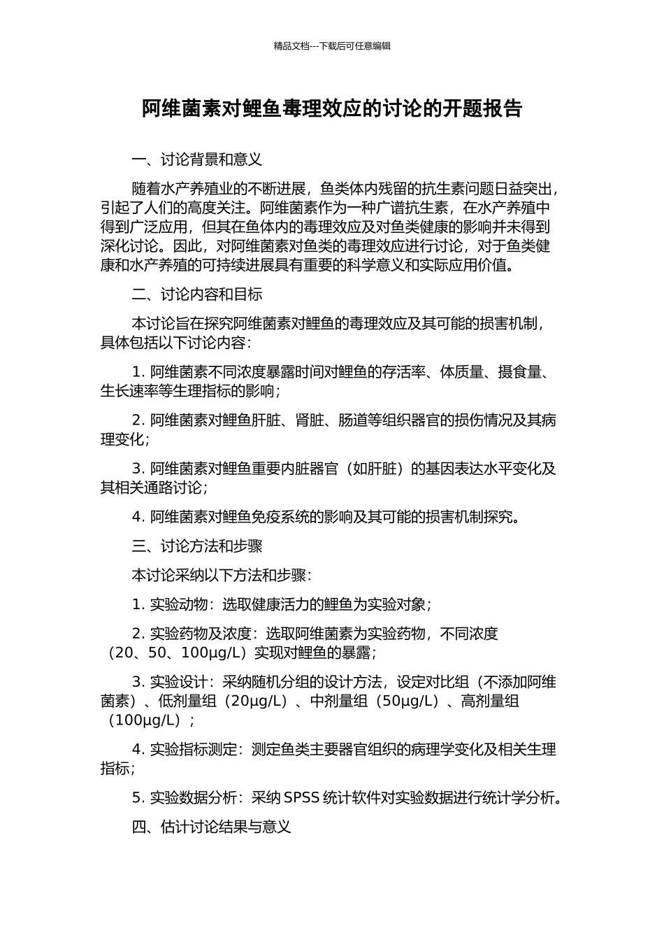 阿维菌素对鲤鱼毒理效应的研究的开题报告_第1页
