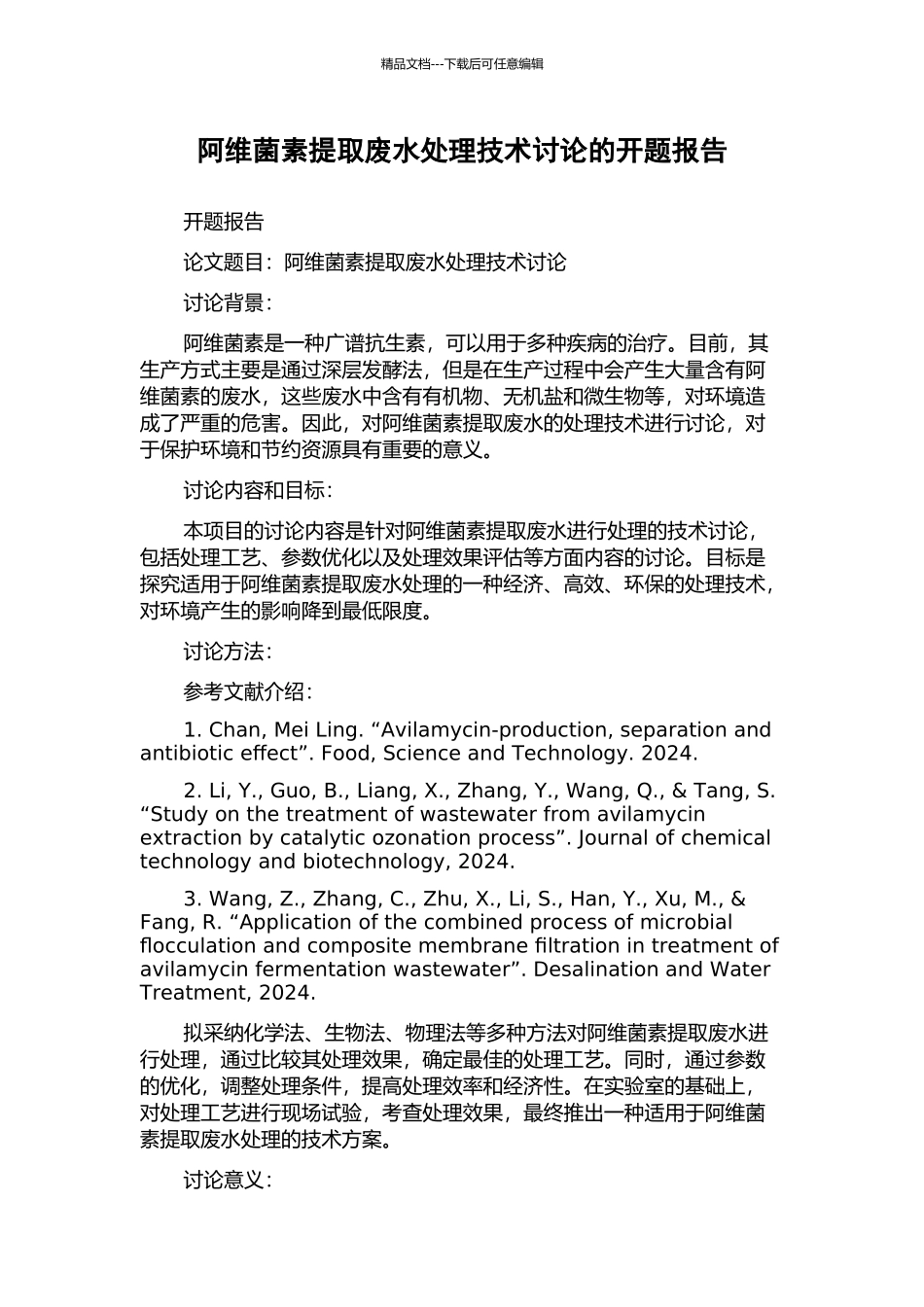 阿维菌素提取废水处理技术研究的开题报告_第1页