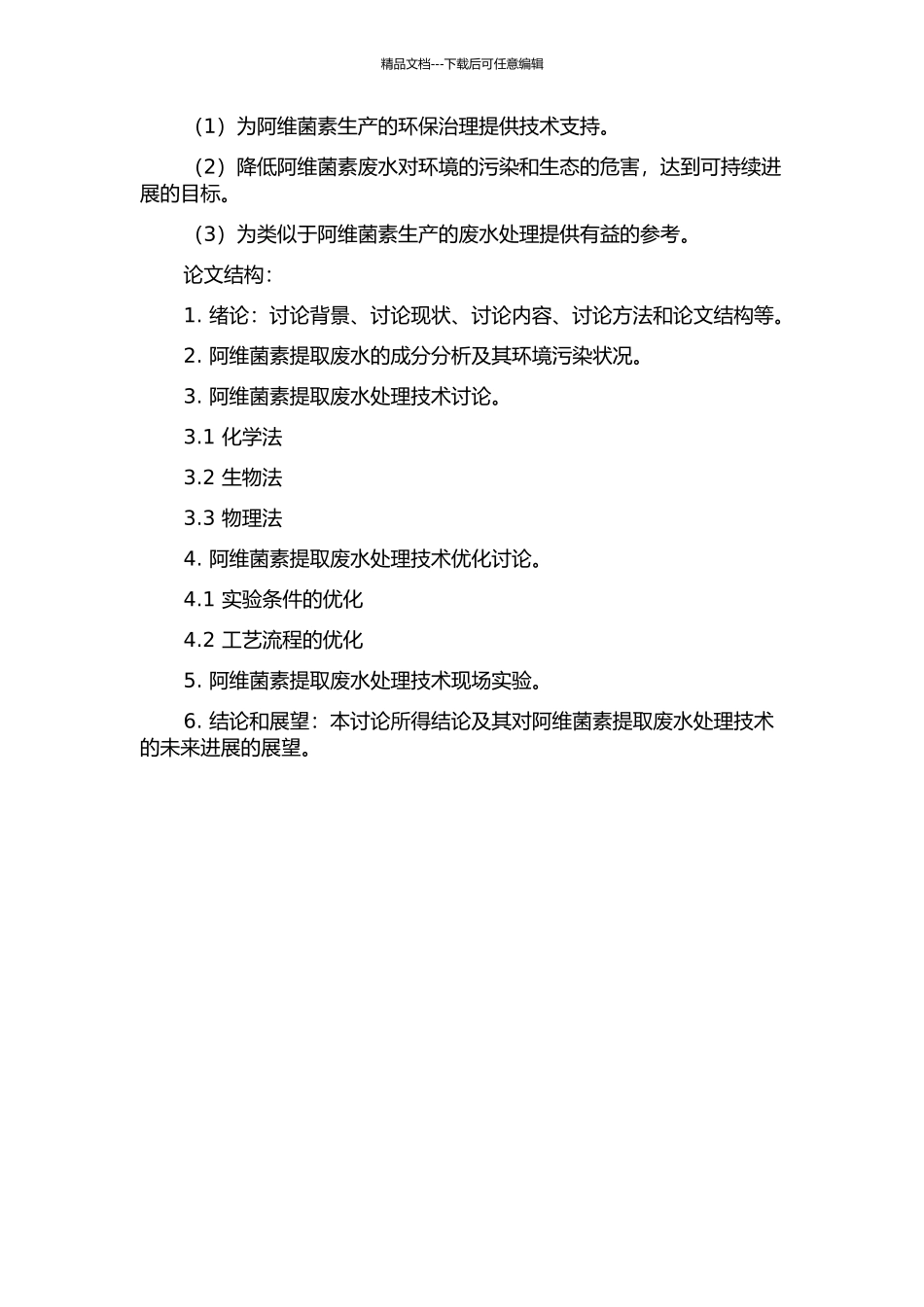 阿维菌素提取废水处理技术研究的开题报告_第2页