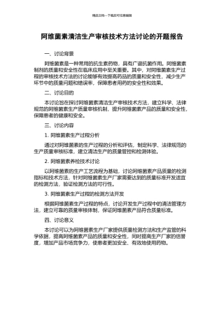 阿维菌素清洁生产审核技术方法研究的开题报告