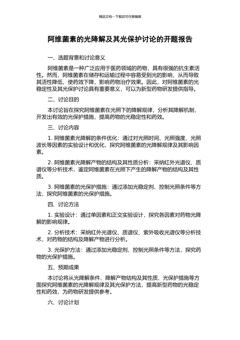 阿维菌素的光降解及其光保护研究的开题报告_第1页