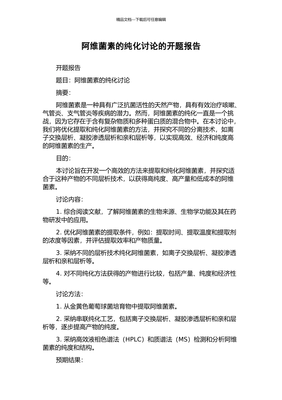 阿维菌素的纯化研究的开题报告_第1页