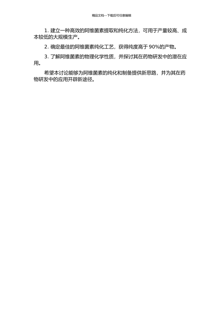 阿维菌素的纯化研究的开题报告_第2页