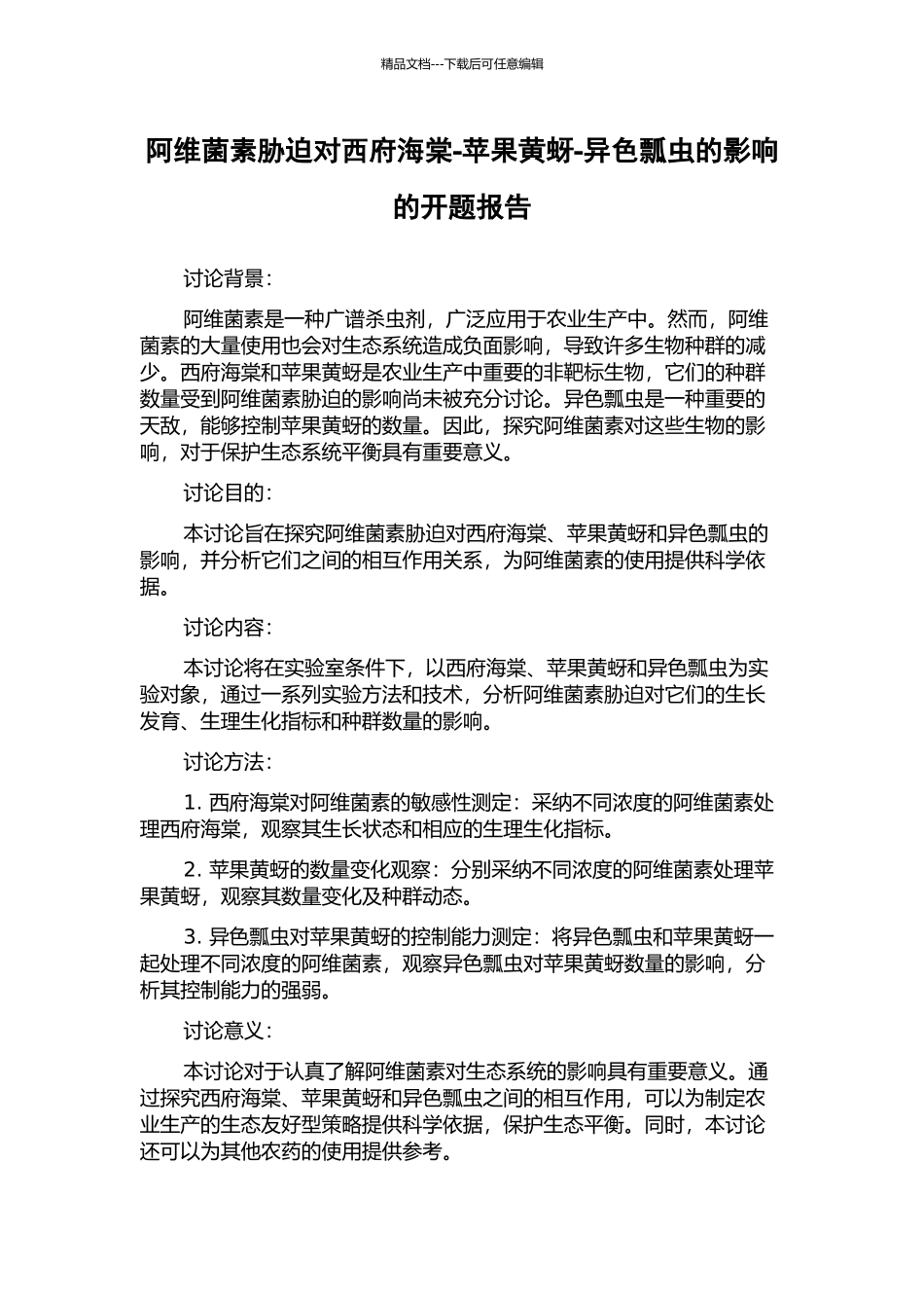 阿维菌素胁迫对西府海棠-苹果黄蚜-异色瓢虫的影响的开题报告_第1页