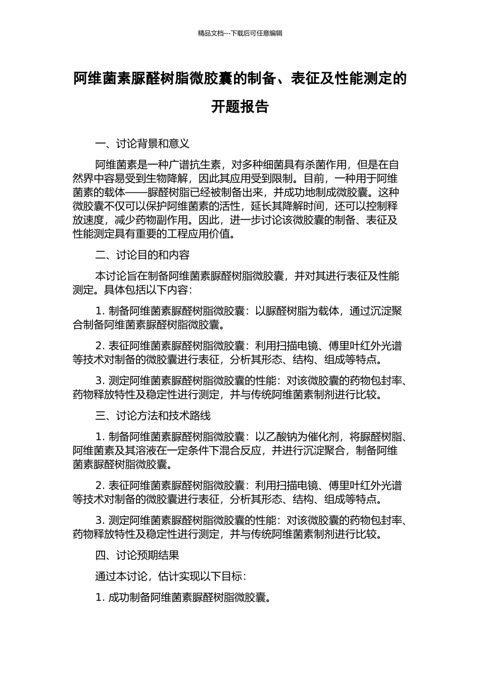 阿维菌素脲醛树脂微胶囊的制备、表征及性能测定的开题报告_第1页