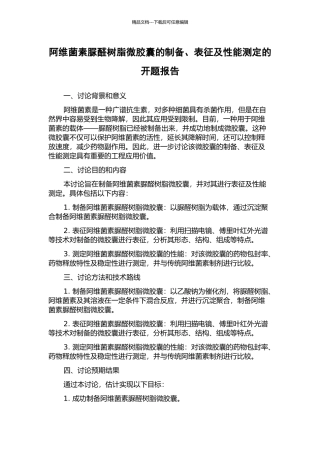 阿维菌素脲醛树脂微胶囊的制备、表征及性能测定的开题报告