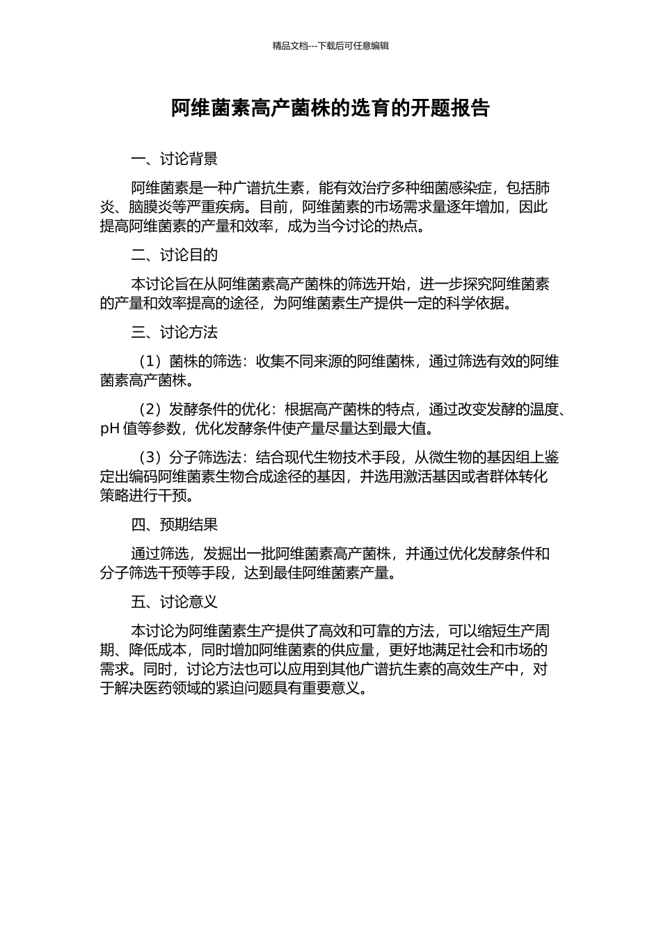 阿维菌素高产菌株的选育的开题报告_第1页