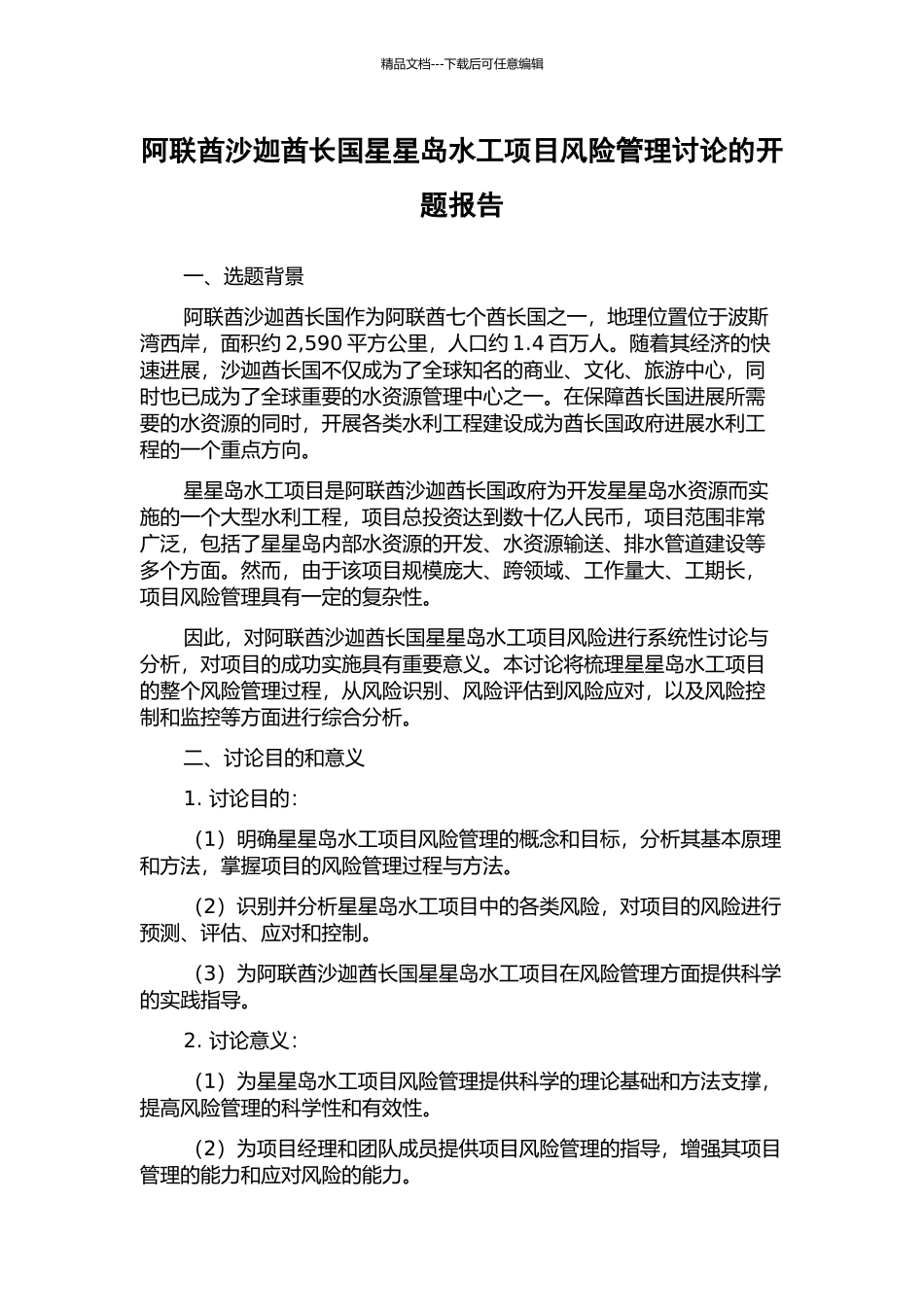 阿联酋沙迦酋长国星星岛水工项目风险管理研究的开题报告_第1页