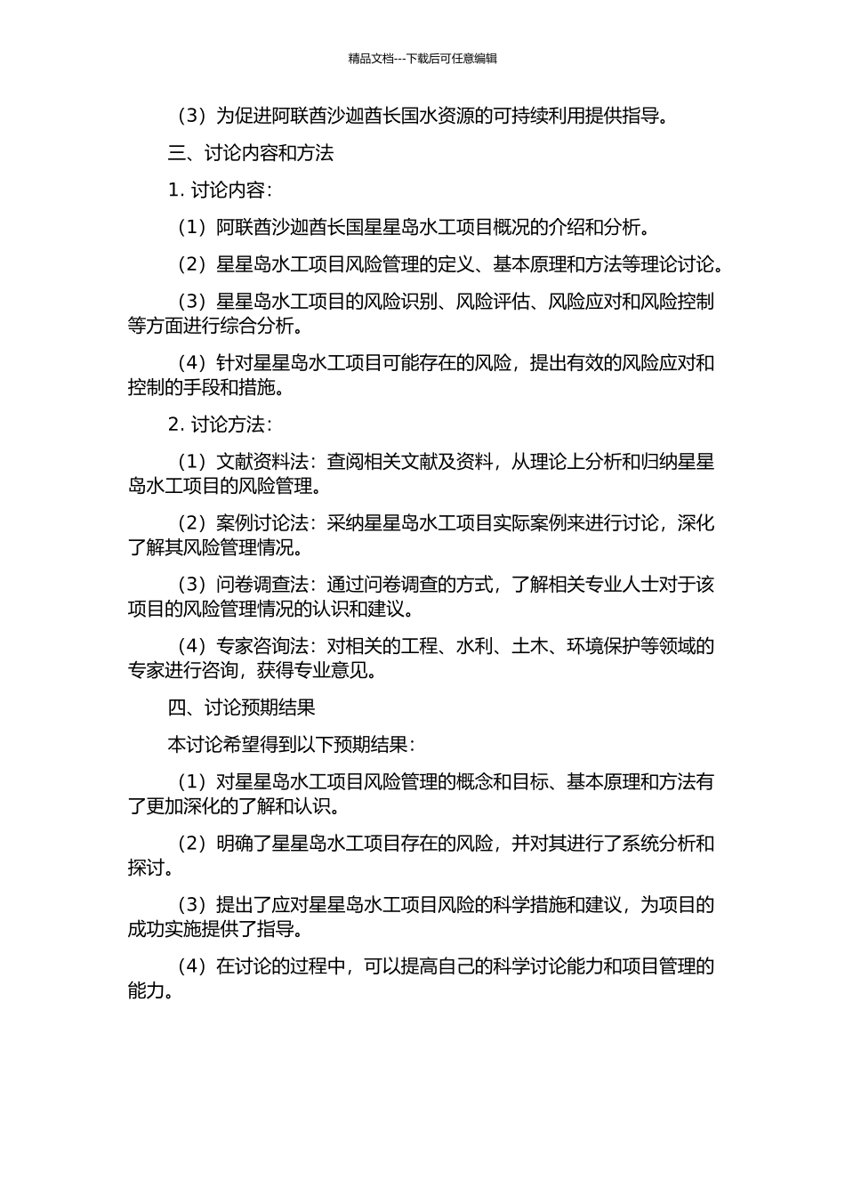 阿联酋沙迦酋长国星星岛水工项目风险管理研究的开题报告_第2页