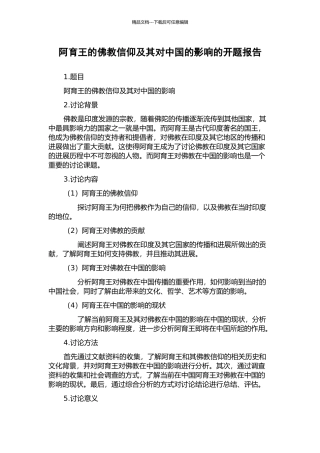 阿育王的佛教信仰及其对中国的影响的开题报告