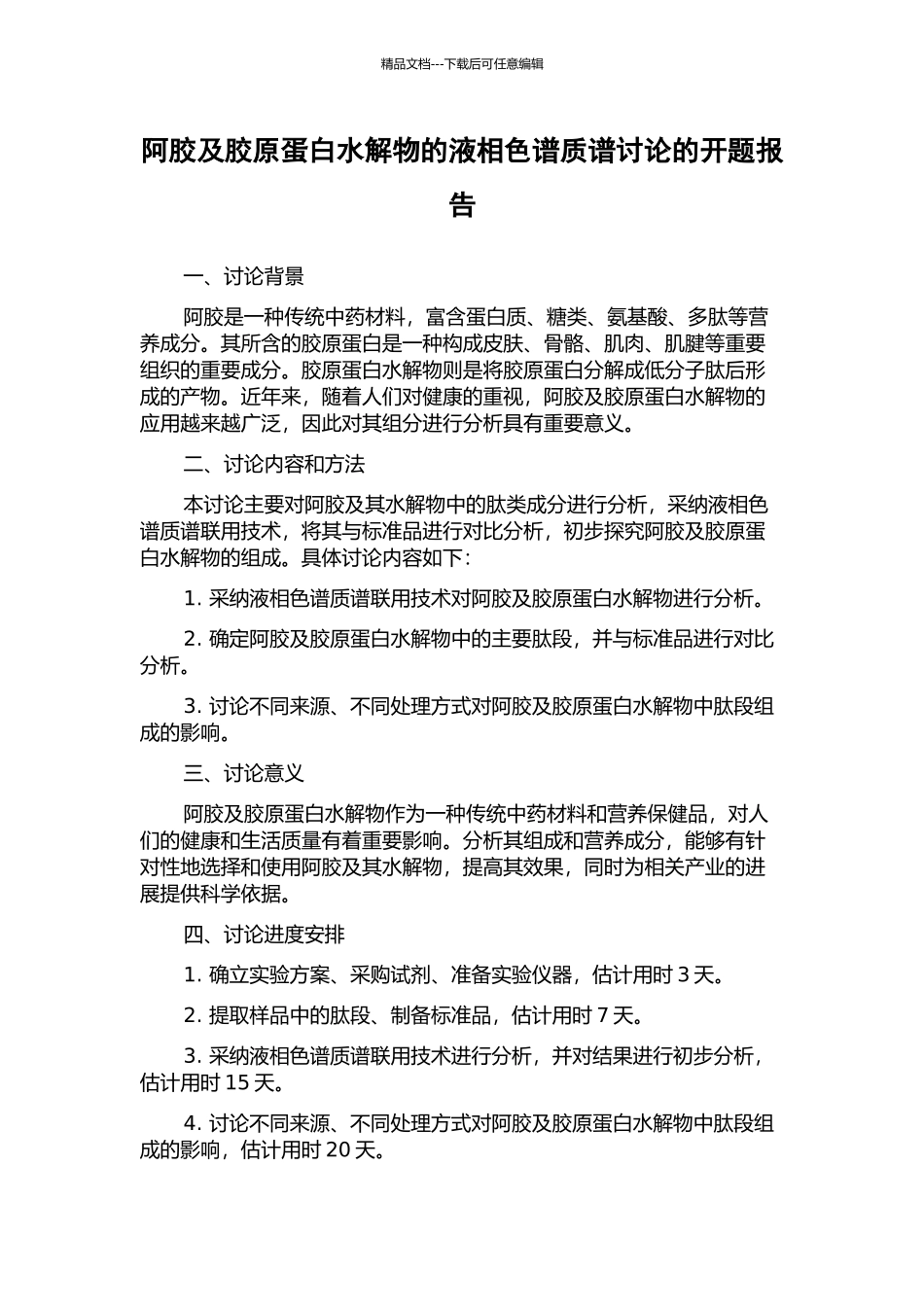 阿胶及胶原蛋白水解物的液相色谱质谱研究的开题报告_第1页