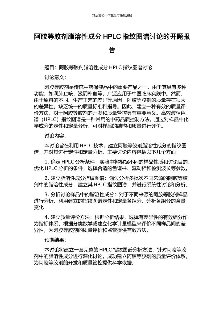 阿胶等胶剂脂溶性成分HPLC指纹图谱研究的开题报告_第1页