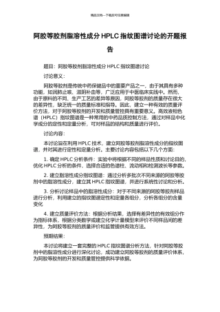 阿胶等胶剂脂溶性成分HPLC指纹图谱研究的开题报告