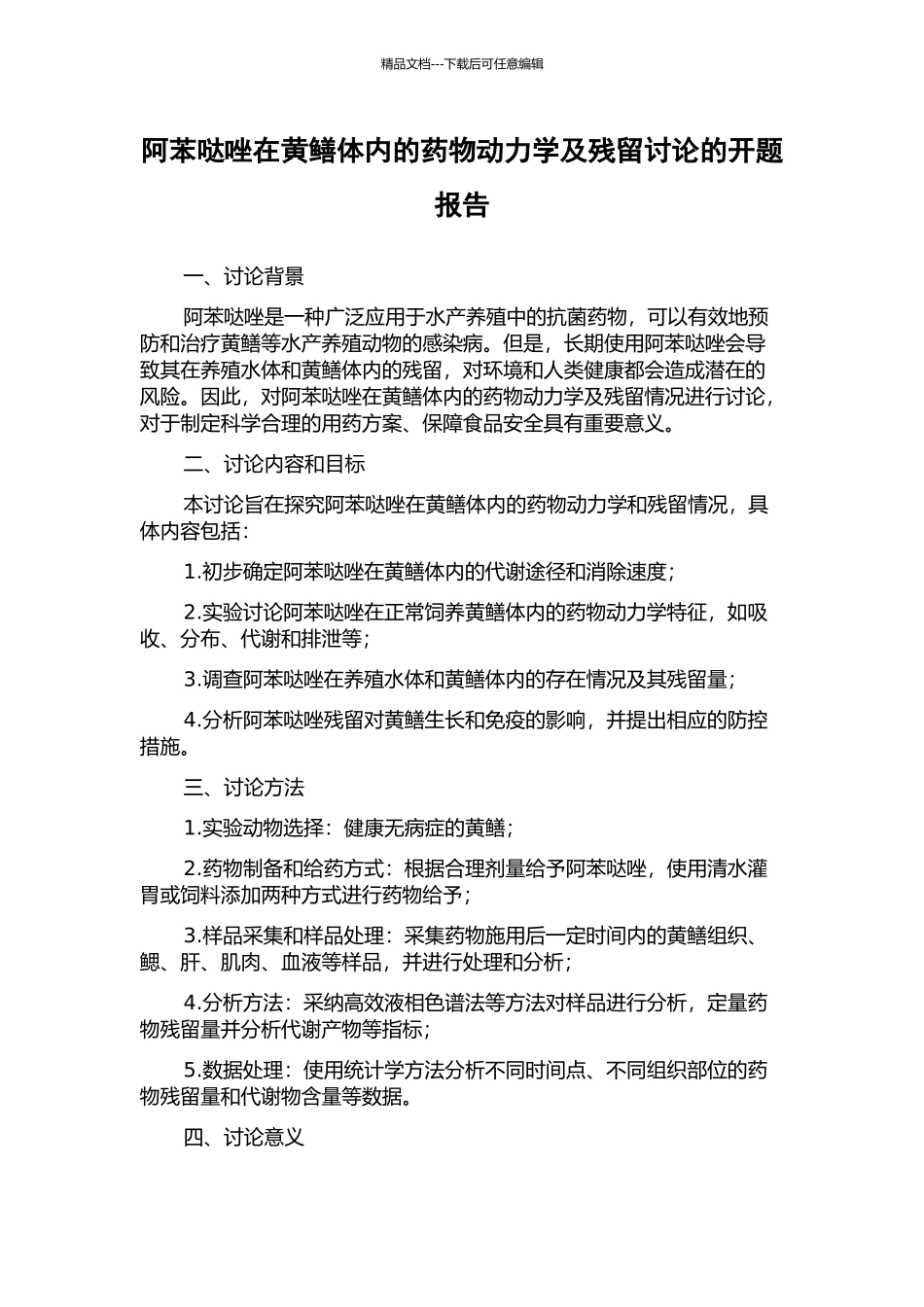 阿苯哒唑在黄鳝体内的药物动力学及残留研究的开题报告_第1页